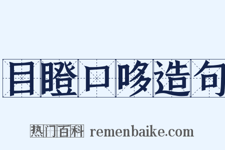 目瞪口哆造句是什么意思的图片